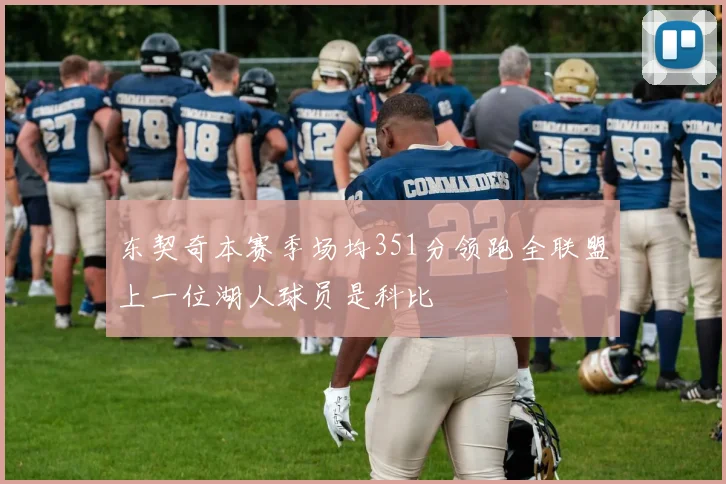 东契奇本赛季场均351分领跑全联盟上一位湖人球员是科比