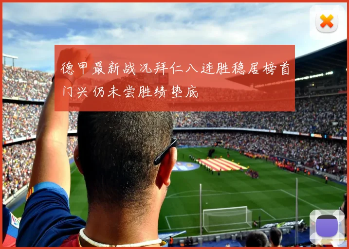 德甲最新战况拜仁八连胜稳居榜首门兴仍未尝胜绩垫底