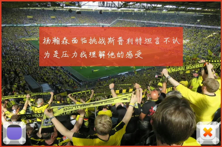 杨瀚森面临挑战斯普利特坦言不认为是压力我理解他的感受