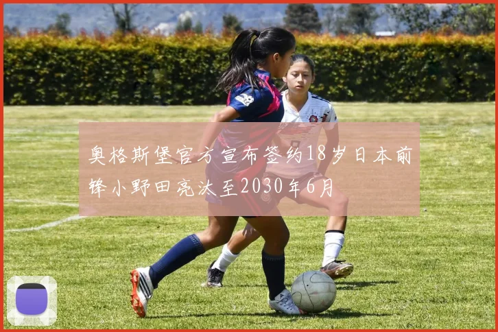 奥格斯堡官方宣布签约18岁日本前锋小野田亮汰至2030年6月
