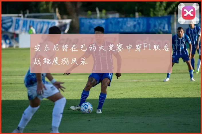 安东尼将在巴西大奖赛中穿F1联名战靴展现风采