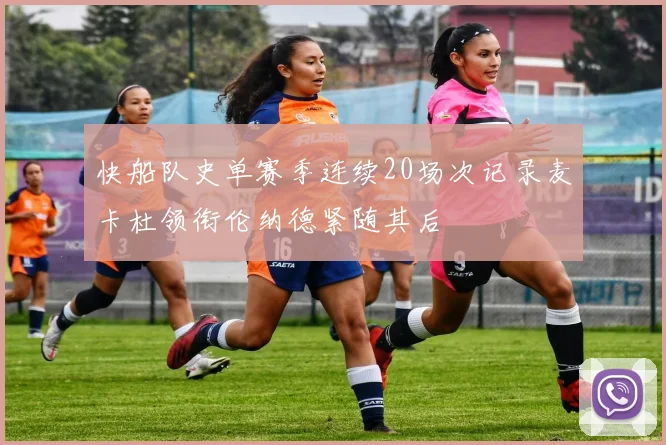 快船队史单赛季连续20场次记录麦卡杜领衔伦纳德紧随其后