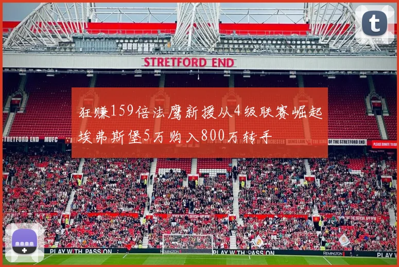 狂赚159倍法鹰新援从4级联赛崛起埃弗斯堡5万购入800万转手