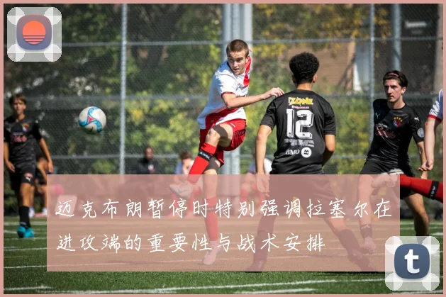 迈克布朗暂停时特别强调拉塞尔在进攻端的重要性与战术安排