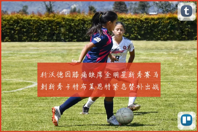 科沃德因膝痛缺席全明星新秀赛马刺新秀卡特布莱恩特紧急替补出战