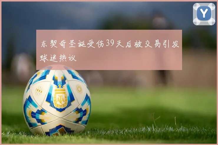 东契奇圣诞受伤39天后被交易引发球迷热议