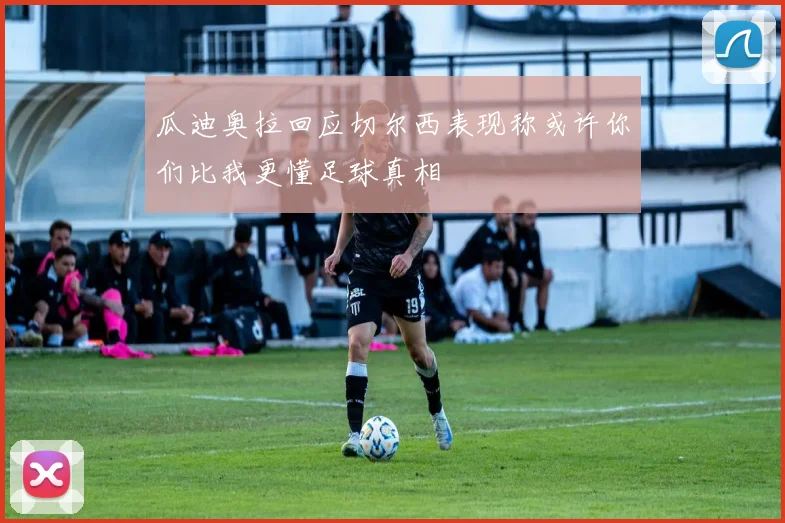 瓜迪奥拉回应切尔西表现称或许你们比我更懂足球真相