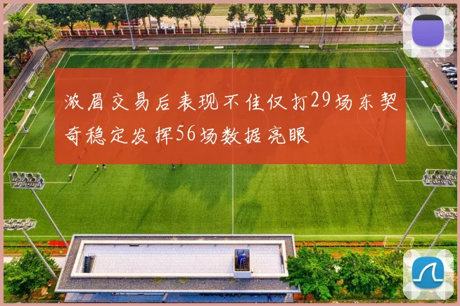 浓眉交易后表现不佳仅打29场东契奇稳定发挥56场数据亮眼